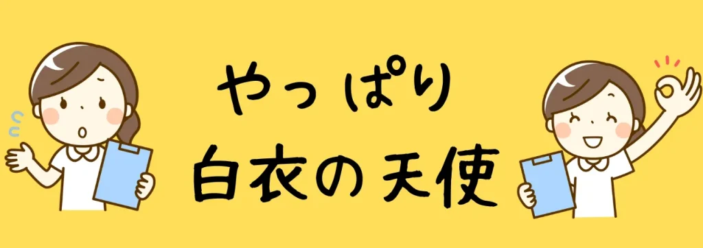 看護師さんにお願いした